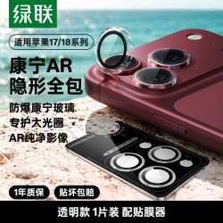 绿联 适用iPhone18promax康宁AR镜头膜苹果手机膜镜头贴保护膜iPhone17PM相机圈后摄像贴玻璃相机全包抗反射