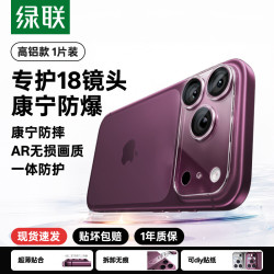 绿联 适用iPhone18promax一体康宁AR增透镜头膜苹果手机镜头iPhone17/17PM相机圈后摄像贴玻璃相机全包抗反射