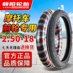 朝阳轮胎 正品朝阳2.50-18 250-18摩托车轮胎前轮专用内外胎18寸轮胎前轮