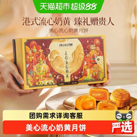 88VIP、今日必买：美心 流心奶黄月饼 港式流沙糕点 45g*8枚 共360克 高档礼盒装