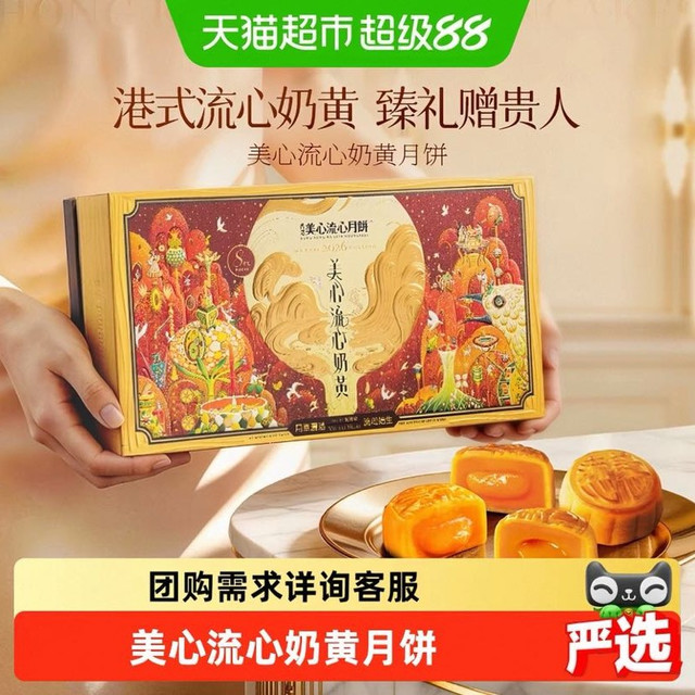 88VIP、今日必买：美心 流心奶黄月饼 港式流沙糕点 45g*8枚 共360克 高档礼盒装