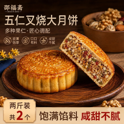 邵福斋 五仁叉烧大月饼地道老式大饼中秋节传统糕点心送礼家庭分享2斤装