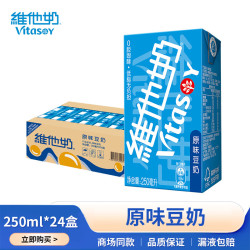 维他奶 豆奶植物蛋白饮料 原味豆奶250ml*24盒