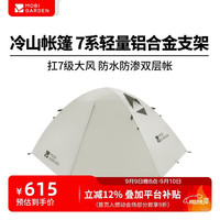 牧高笛 MOBIGARDEN）冷山3帐篷 户外三人帐篷 NXZQU61008 晨雾白【送登山杖】