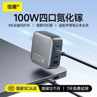 百亿补贴：倍魔 100W多口折叠氮化镓充电器适用华为苹果手机笔记本快充充电头