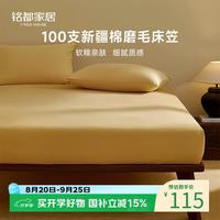 MIDO HOUSE 铭都经纱100支纯棉床笠单件秋冬磨毛纯棉单件全棉床罩防滑床笠  鸢尾黄