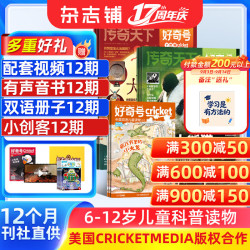 《好奇号》杂志年刊26.9-27.8 送《小创客》1年