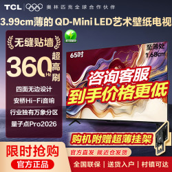TCL 电视 65T6M 到手价 2399元