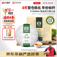 中秋送好礼:大益 普洱茶 7542经典标杆普洱生茶 单饼150g(2201批次)