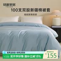 国家补贴：MIDO HOUSE 铭都100支纯棉被套单件被罩全棉宿舍被套单人A类简约高档被套 天空蓝