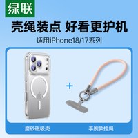 绿联 iPhone18ProMax 磁吸磨砂防摔手机壳