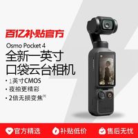 大疆 OSMO Pocket 4 一英寸口袋云台相机高清防抖拍照神器
