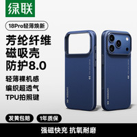 绿联 iPhone18ProMax 芳纶纤维 超薄抗指纹 手机壳
