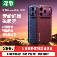 绿联 芳纶纤维 超薄抗指纹 iPhone18ProMax手机壳