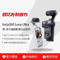 影石 Luna Ultra 8K 徕卡旗舰双摄便携口袋云台相机Vlog