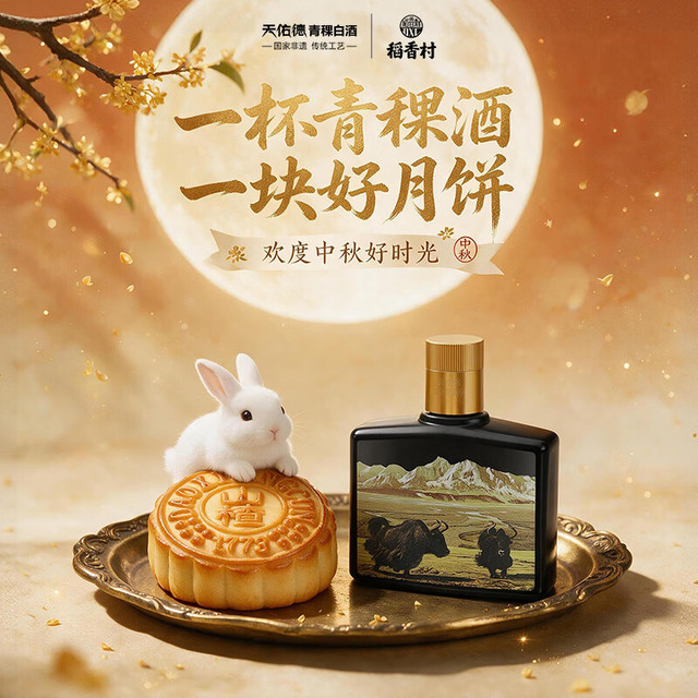 天佑德 小黑版画牦牛 52度  125ml 单瓶装×稻香村月饼 京式山楂月饼75g