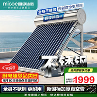 四季沐歌 太阳能热水器家用农村 全不锈钢 高性价比 长效保温  节能防冻 一级能效 送货包安装 机械款