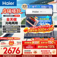 海尔 太阳能热水器家用光电两用一体式智能全天候一级能效WIFI智能预约 20管150升+附带KSDM控制器