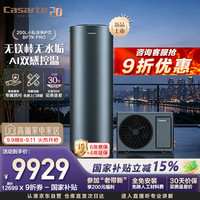 卡萨帝 空气能热水器200升小私汤AI净护芯无镁棒富锶一级变频WIFI节能电辅CS200BF7KPRO