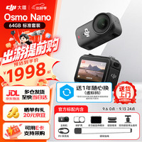 大疆 Osmo Nano 自由视角 64G 官方标配 运动相机
