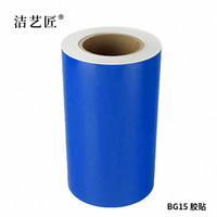 洁艺匠 BG15 胶贴 260mm*20m 1卷 PVC(计价单位:卷)蓝色