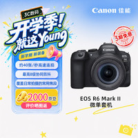 佳能 EOS R6 Mark II 全画幅 微单相机 黑色 24-105mm F7.1 标准变焦镜头 单头套机