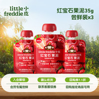 LittleFreddie Little Freddie）婴儿水果泥西梅泥红宝石树莓草莓果泥 35g*3袋