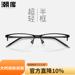 潮库 商务半框近视眼镜男可配度数防蓝光JK990070 黑色 视特耐1.61非球面镜片0-600