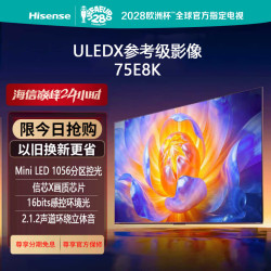 海信 75E8K ULED X MiniLED 1056分区控光 144Hz 75英寸4K智能电视