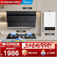 美的 Midea）烟机灶具燃气热水器三件套13小暖白+JN205+QW08 水气双调 精准控温 性价比首选厨热三件套