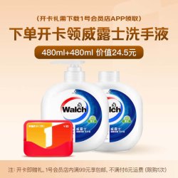 威露士 1号会员店次卡送【威露士洗手液480ml*2瓶 青柠】下载1号会员店领洗手液