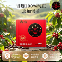 吉咖 埃塞俄比亚单一产地SOE 100%纯正耶加雪菲水洗浅烘咖啡豆120g/罐 浅中烘焙