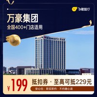 全国400+酒店1晚通用券，至高可抵扣229元