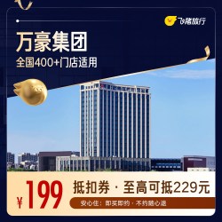 全国400+酒店1晚通用券，至高可抵扣229元