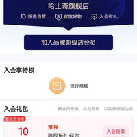 入会10京豆，哈士奇官方旗舰店