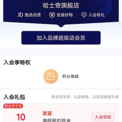 入会10京豆，哈士奇官方旗舰店