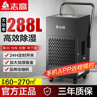 志高 除湿机工业大功率厂房除湿器别墅抽湿机家用吸湿器仓库车间地下室 288L/天 智能除湿+APP