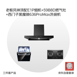 老板 E1P+59B8D+西门子洗碗机636promax