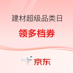 京东建材超级品类日 | 旧订单也能报销，智能家居低至5折，免费送装拆旧