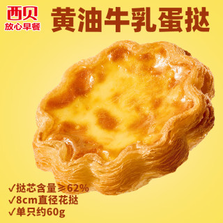 西贝 莜面村 黄油牛乳蛋挞240g