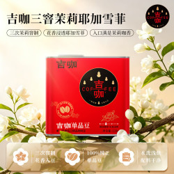 吉咖 埃塞俄比亚单一产地SOE三窨茉莉耶加雪菲水洗浅烘咖啡豆120g/罐  浅中烘焙