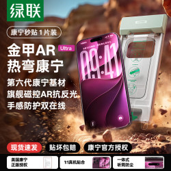 绿联 【18新款3D热弯】绿联金甲AR膜Ultra适用苹果18ProMax钢化膜iPhone17Pro手机膜康宁AR抗反射18无尘仓屏幕贴膜
