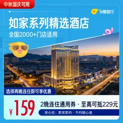 系列精选门店中秋国庆2晚通用券 至高可抵229元