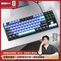 联想 极光系列GK10机械键盘 电脑键盘电竞娱乐办公游戏通用