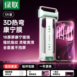 绿联 【3D热弯康宁膜】绿联金甲AR膜Pro+适用苹果18ProMax钢化膜iPhone17PM手机AR抗反射膜18新款增透17屏幕贴膜18