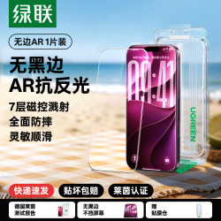 绿联 无界AR膜抗反射适用苹果18ProMax手机膜iPhone17钢化贴膜18新款AR保护17p无黑边ip覆盖屏幕18por增透pm膜