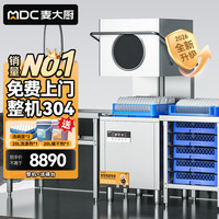 麦大厨 商用洗碗机揭盖式全自动大型酒店学校食堂饭店餐厅专用 MDC-XXA1-RAE-220-7 带洁碟台