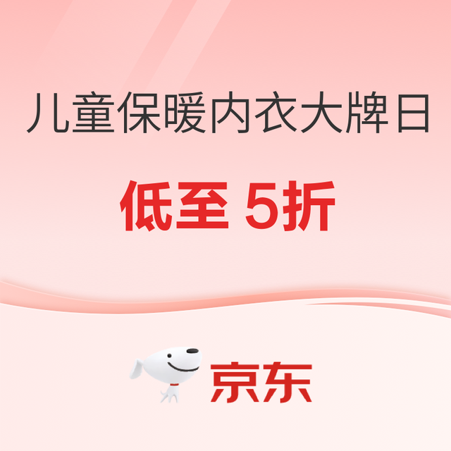 促销活动：儿童保暖内衣超级大牌日，好物低至五折！