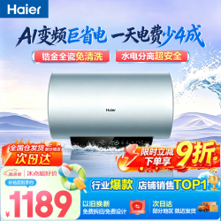 海尔 电热水器AI变频双管速热即热式家用省电抑菌抑垢镁棒免更换金刚无缝胆智慧一级能效储水式 60L