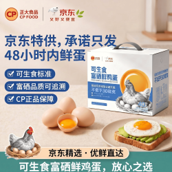 正大食品 可生食富硒鲜鸡蛋 40枚/箱 2kg